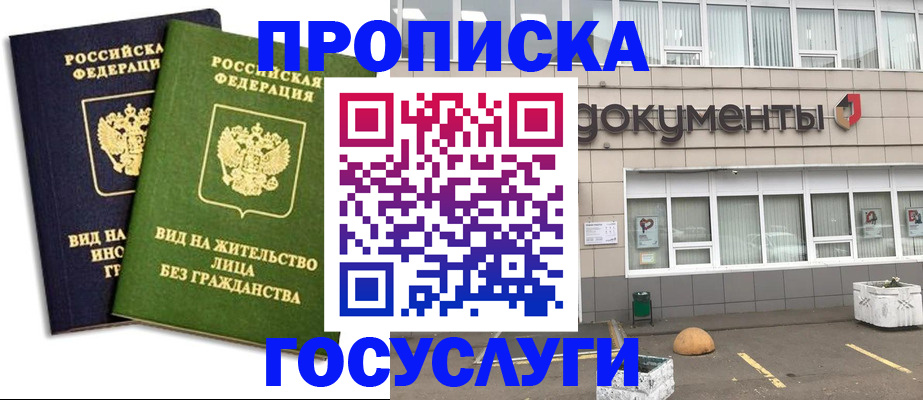 прописка для работы в Фурманове