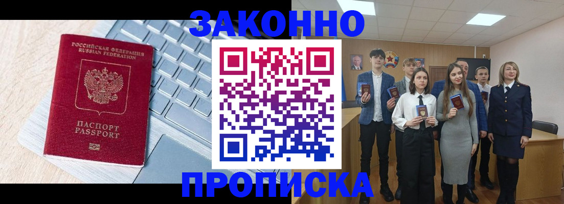 прописка законно в Фурманове